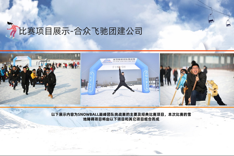 冬季團建課程-冰雪dianfeng挑戰賽