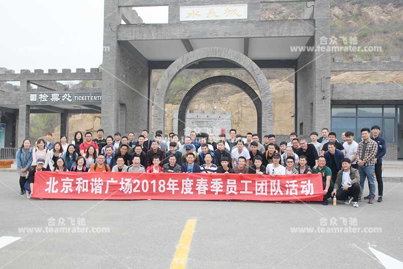 北京和谐广场tuanjian批春季员工团队活动