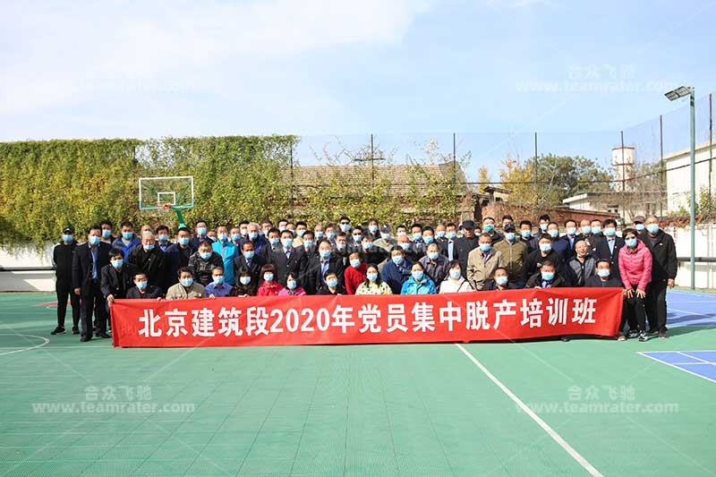 中国铁路集团北京建筑段党员拓展培训